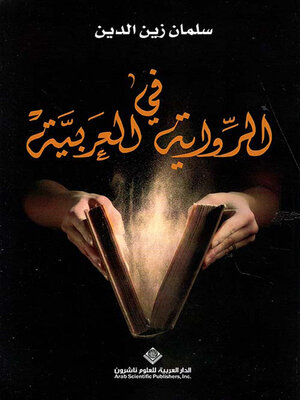 cover image of في الرواية العربية